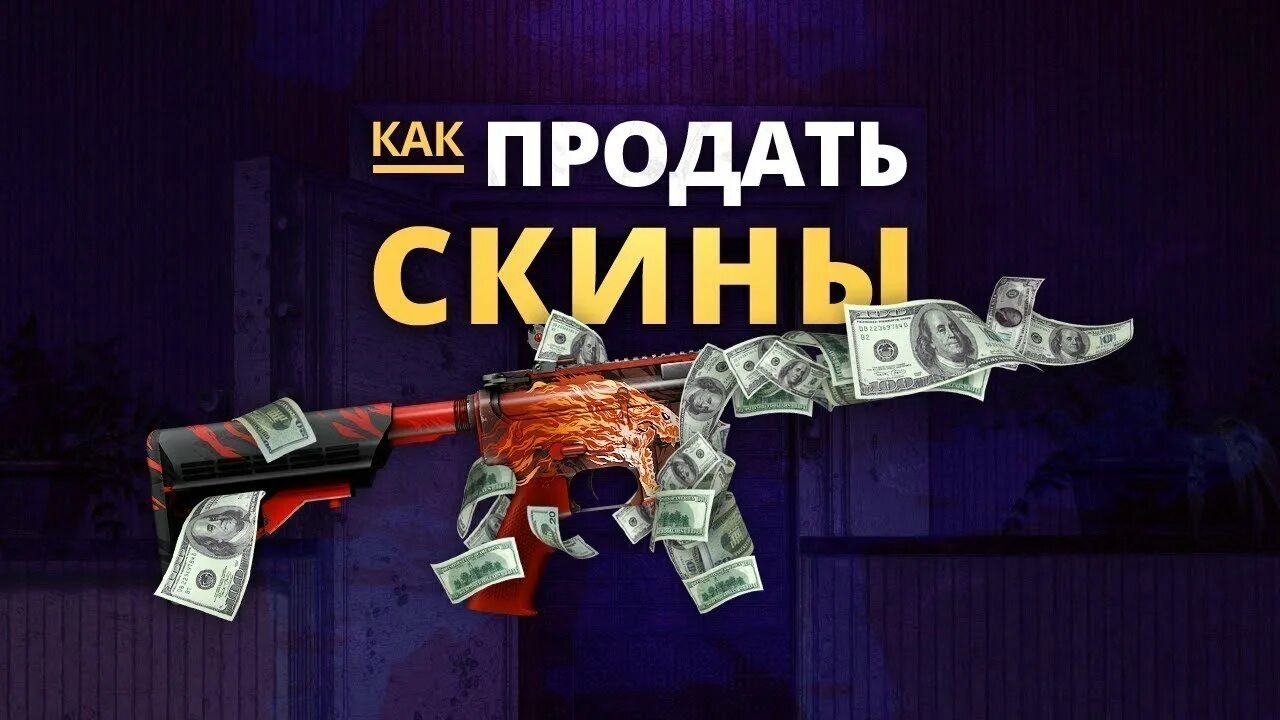 Скупка скинов КС го. Продать скины. Скупаю скины. Скины КС го продается.