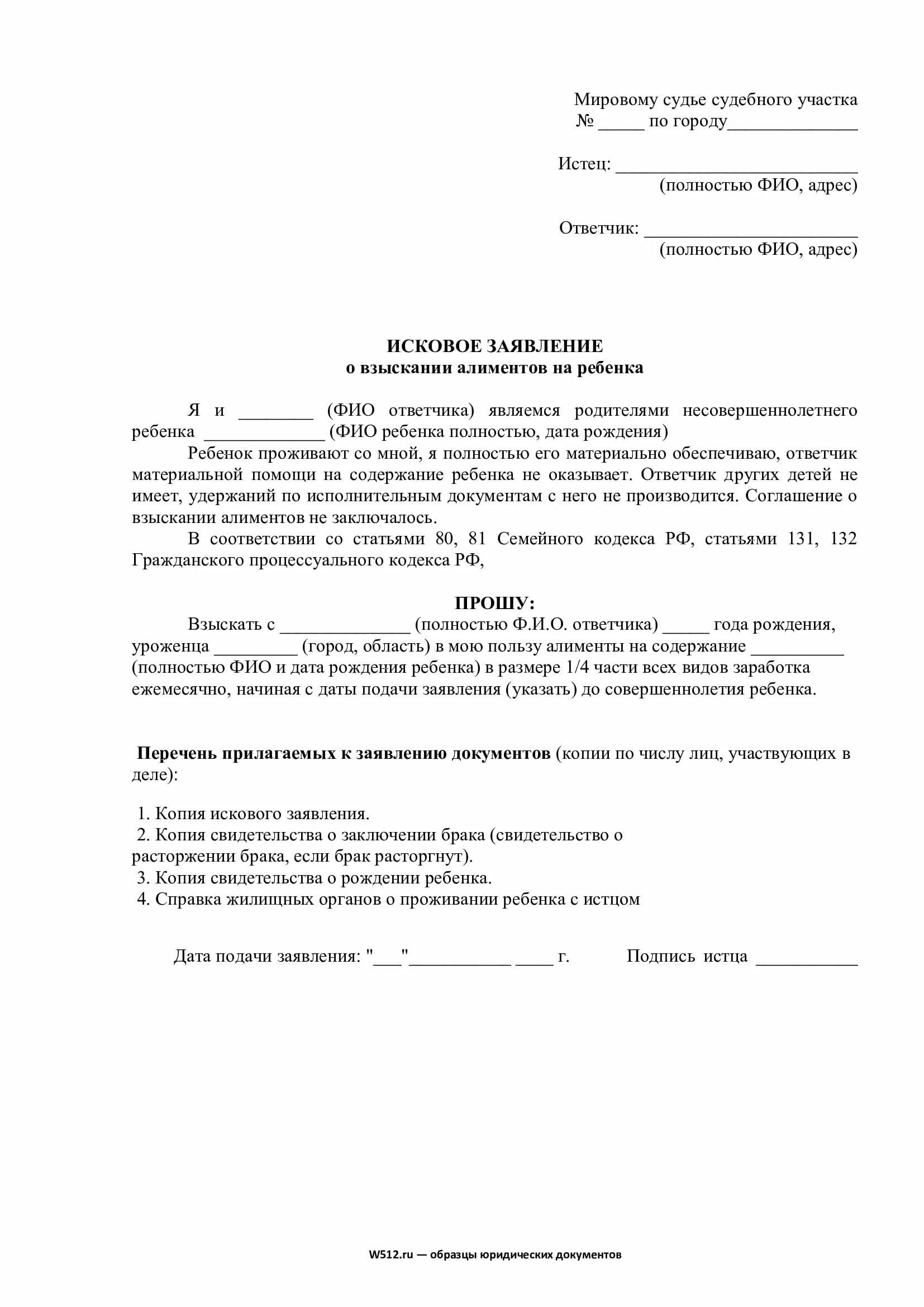 Алименты иск в районный суд. Исковое заявление в мировой суд о взыскании алиментов на ребенка. Заявление о взыскании алиментов на ребенка (детей). Алименты на 1 ребенка исковое заявление на алименты. Образец заявления на алименты на содержание ребенка.