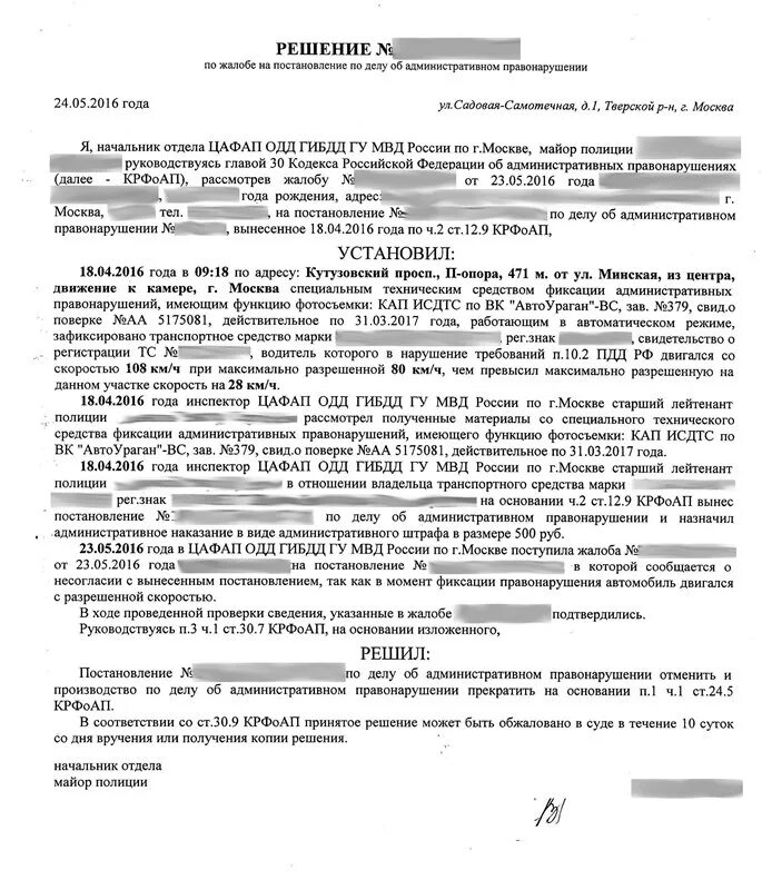 Обжалование административного правонарушения гибдд. Жалоба на решение по делу об административном правонарушении. Решение по жалобе по делу об административном правонарушении. Жалоба на постановление по делу об административном правонарушении. Отмена постановления об административном правонарушении.