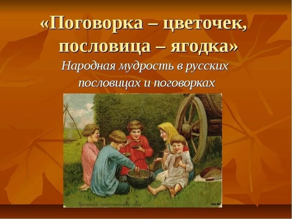 Мудрость фольклора