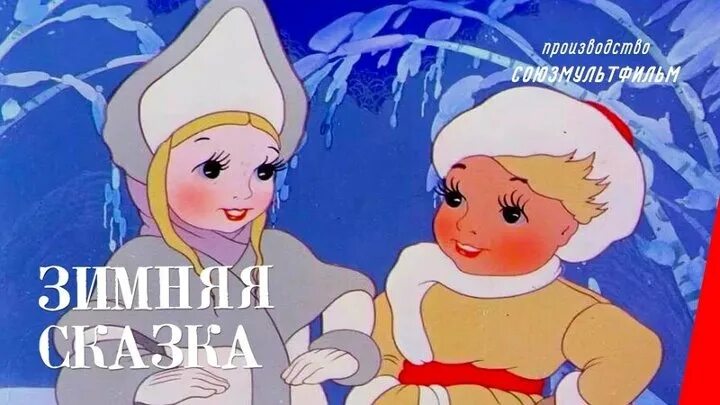 Зимняя сказка не сказка. Сказка начинается новый год. Зимняя сказка. Зимняя сказка не сказка. Зимняя сказка надпись.