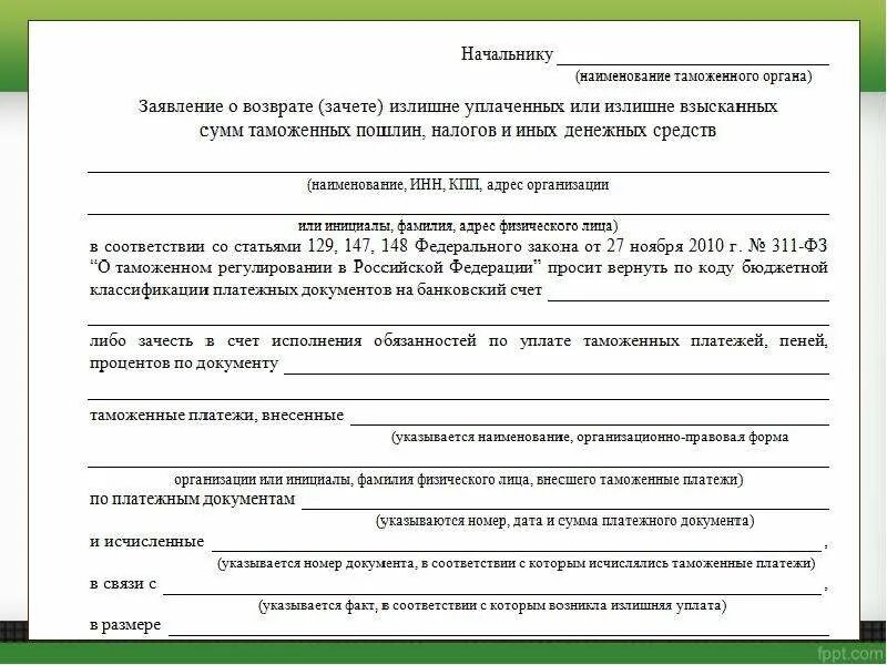 Возврат излишне уплаченных взысканных платежей. Заявление в таможню. Заявление о возврате излишне уплаченных таможенных платежей. Заявление о возврате таможенных платежей. Заявление на возврат таможенной пошлины.