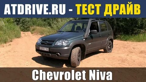 Тест нива шевроле