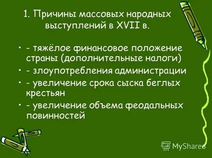 Причины народных движений в 17 в