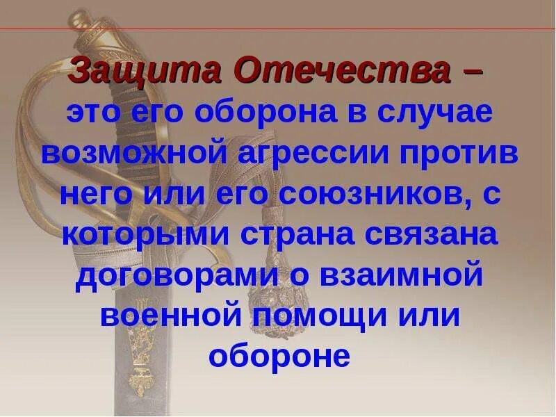 Защита Отечества. Проект защита Отечества. Защита Отечества доклад. Презентация на тему защита Отечества. Защита отечества 4 класс орксэ