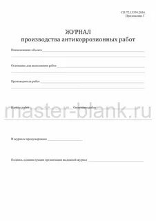 Сп 72.13330 2016 защита строительных конструкций