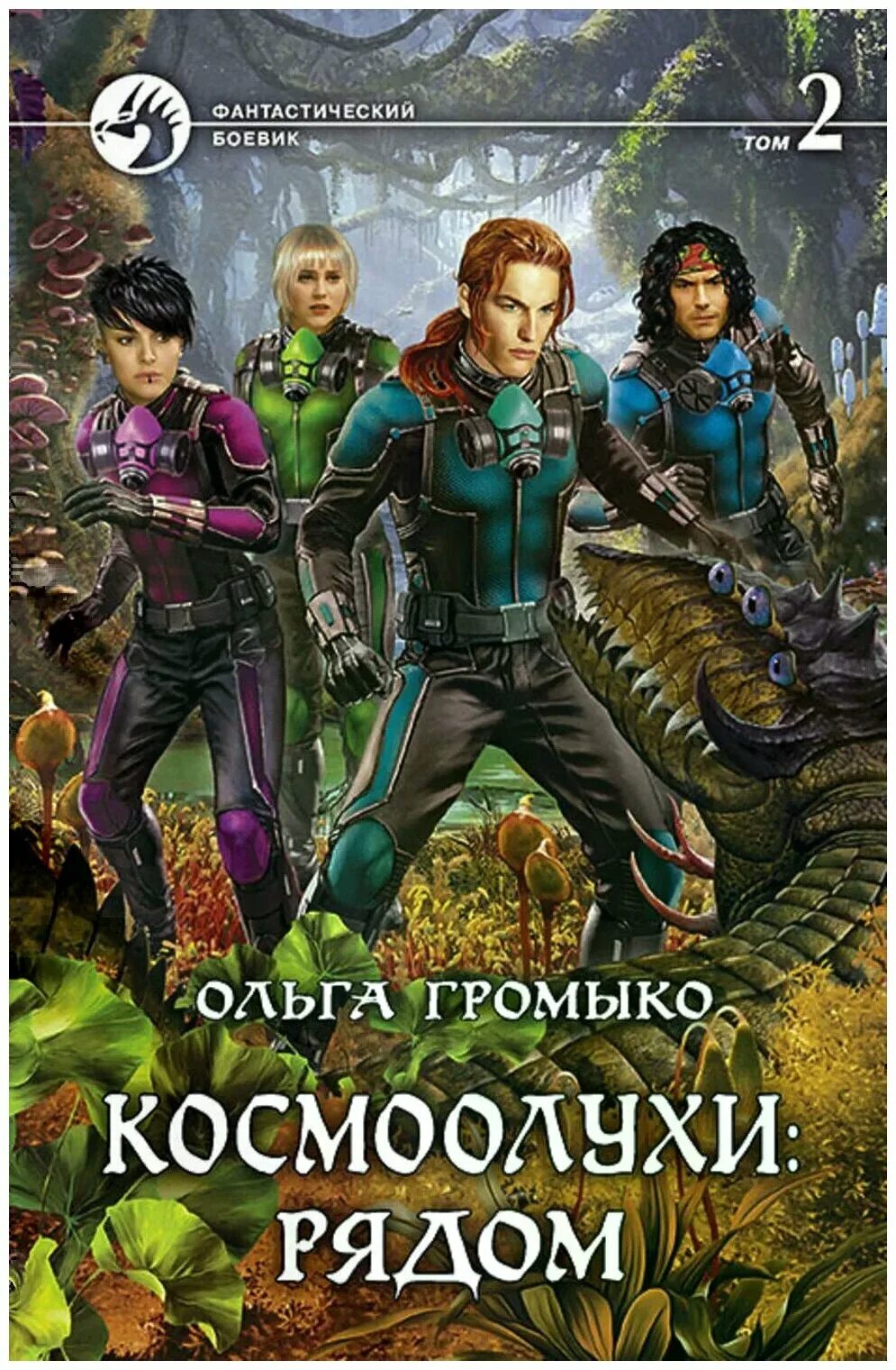 Купить книги громыко. Космоолухи рядом.