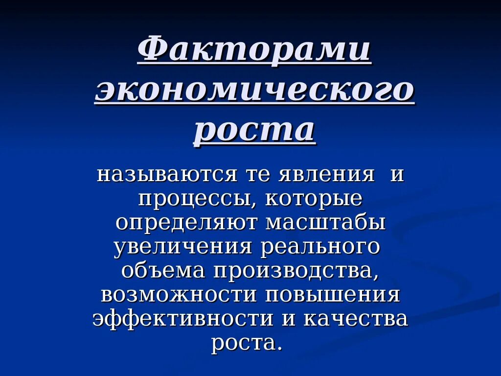 Национальная экономика факторы развития. Факторы экономического роса. Факторы экономического роста. Факторы экономического развития. Факторор экономического роста.