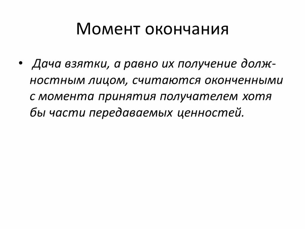 Дача взятки момент окончания преступления. Момент окончания взяточничества. Момент окончания преступления получение взятки. Получение взятки считается оконченным с момента. Взятка считается оконченной