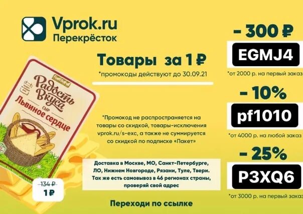 Карта впрок. Перекресток впрок. Впрок промокод на первый заказ. Впрок скидка по промокоду.