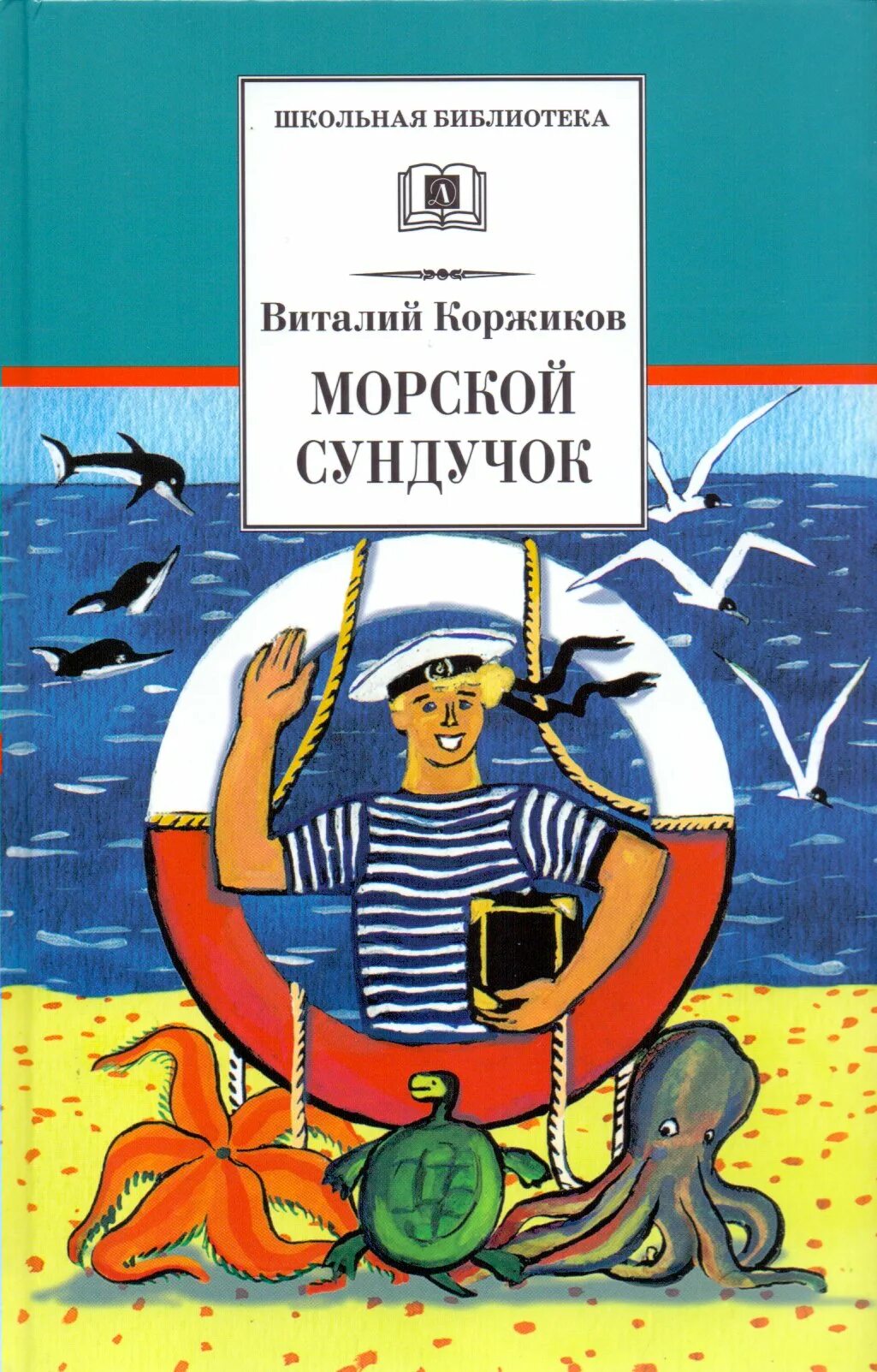 Книга коржик. Коржиков, в. т. морской сундучок.