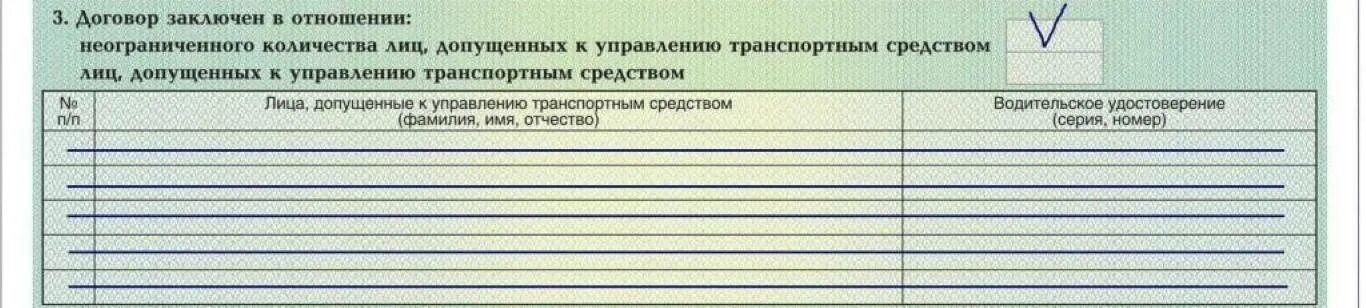 Лица допущенные к управлению тс. Ограниченная и неограниченная страховка. фото неограниченной страховки. лица допущенные к управлению без ограничений. страховка на неограниченное количество водителей.