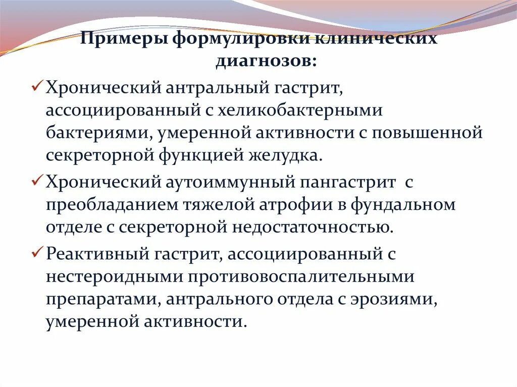 Хр гастрит формулировка диагноза. Гастрит пример формулировки диагноза. Хронический гастрит пример формулировки диагноза. Гастрит клинический диагноз. Аутоиммунный гастрит клинические