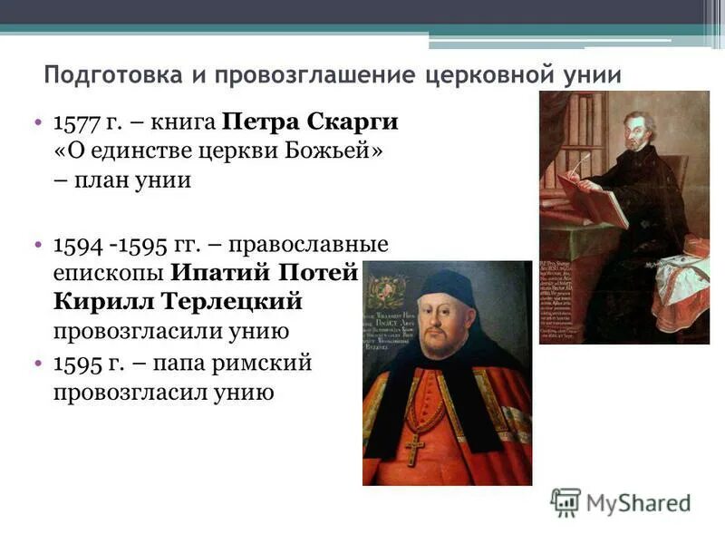 Какую роль сыграла церковная уния. Церковная уния. цель брестской церковной унии. последователь церковной унии. брестская уния 1596.