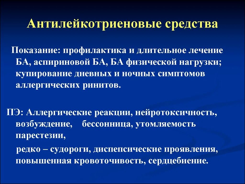 Антилейкотриеновые препараты. Антилейкотриеновые препараты показания. Показания антилейкотриеновых препаратов. Антилекотриеноаые преп.