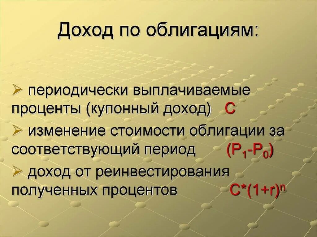 Доход по облигациям. Доход по облигациям выплачивается. Доход по облигациям выплачивается в форме. Прибыль по облигациям.