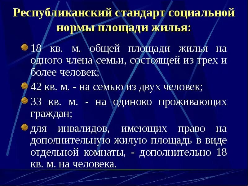 Установление учетной нормы жилого помещения. Социальная норма жилья. Соц норма жилья на человека. Социальная норма жилой площади необходима для. Социальные нормы по регионам на жилье.