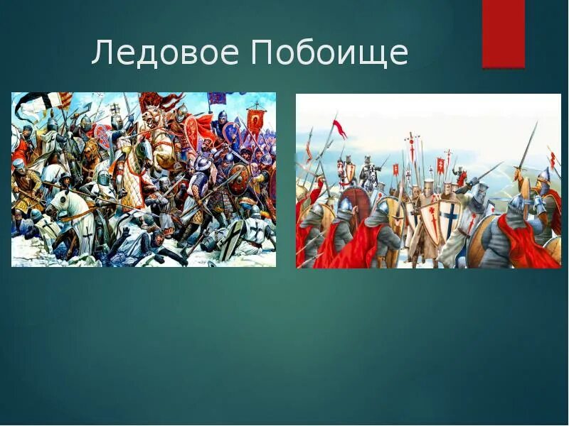 Битва на Чудском озере. Ледовое побоище 4 класс. Ледовое побоище слайд. Ледовое побоище презентация 4 класс. Ответ ледовое побоище