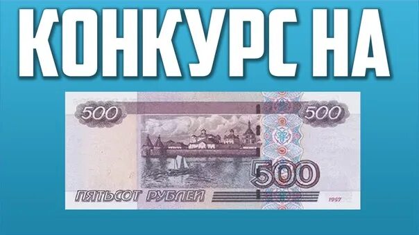 Выигрыш 500 рублей. Конкурс на 500 рублей. Конкурс на 500р. 500 Рублей за репост. Розыгрыш 500 рублей.