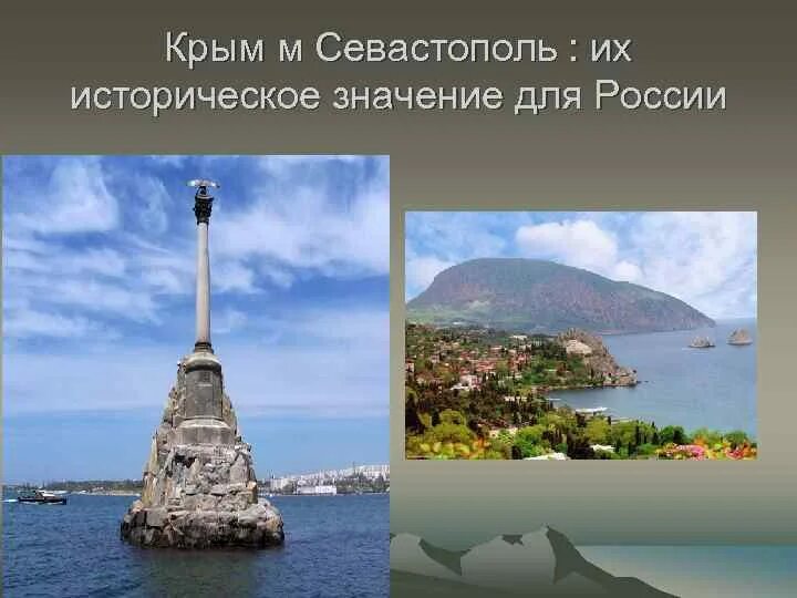 Значение крыма для россии кратко. Крым и Севастополь их историческое значение для России. Презентация Крым и Севастополь. История Крыма презентация. Каково историческое значение Крыма для России.