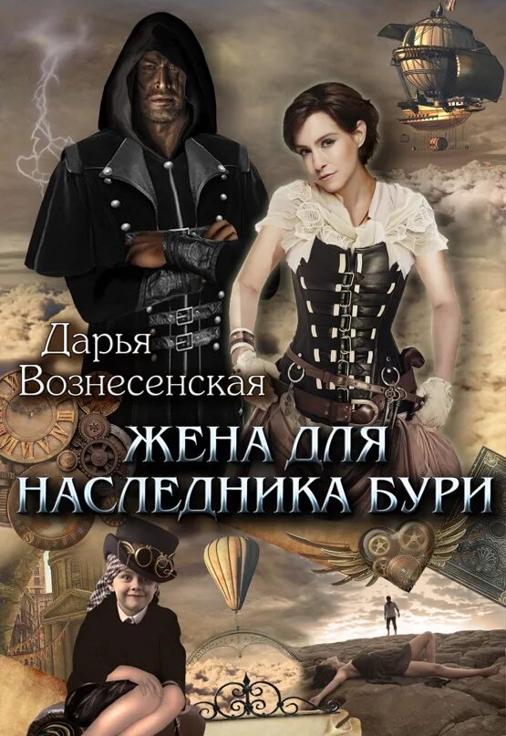 Новая мама книга. Жена для наследника бури. Невеста для наследника. Новая мама книга. Книга мама для наследника.