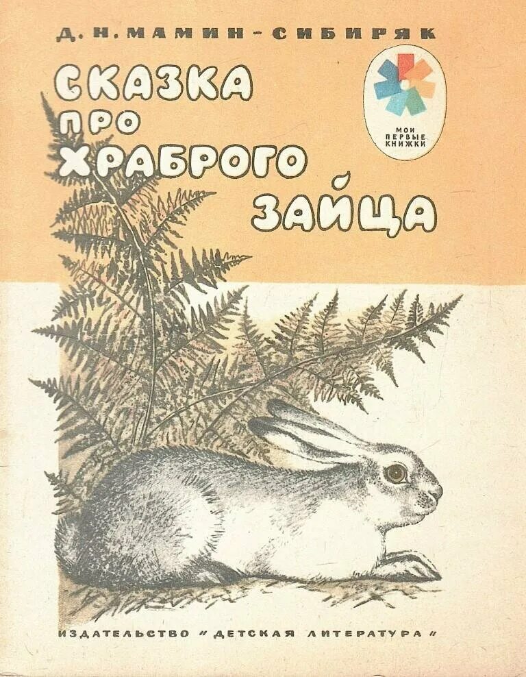 сказка про мамина сибиряка. сказка про мамина сибиряка. книга про козявочку мамин сибиряк. д. мамин-сибиряк «сказка про храброго зайца» книга.