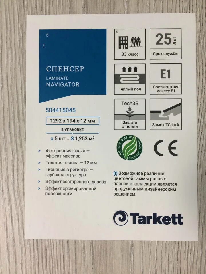 Сколько кв в упаковке ламината. Ламинат tarkett navigator 1233 спенсер. ламинат таркетт бертон навигатор. сколько квадратов в 1 пачке ламината. вес одной пачки ламината 10 мм.