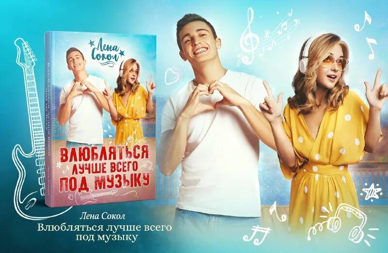 лена сокол. платье невесты лена сокол. теория поцелуя книга. лена сокол заставь меня влюбиться. сокол л.