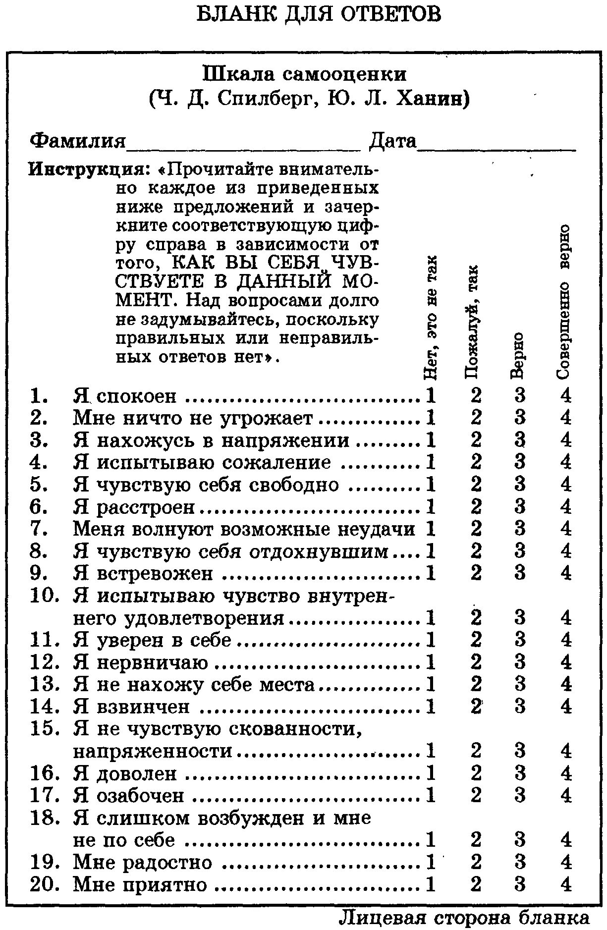 Тревога спилберга. Шкала ситуативной тревожности Спилбергера-ханина. Шкала самооценки уровня тревожности Спилберга ханина. Шкала самооценки ч.д.Спилбергера, ю.л.ханина. Тест шкала реактивной и личностной тревожности Спилбергера-ханина.