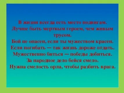 В жизни есть всегда подвигам