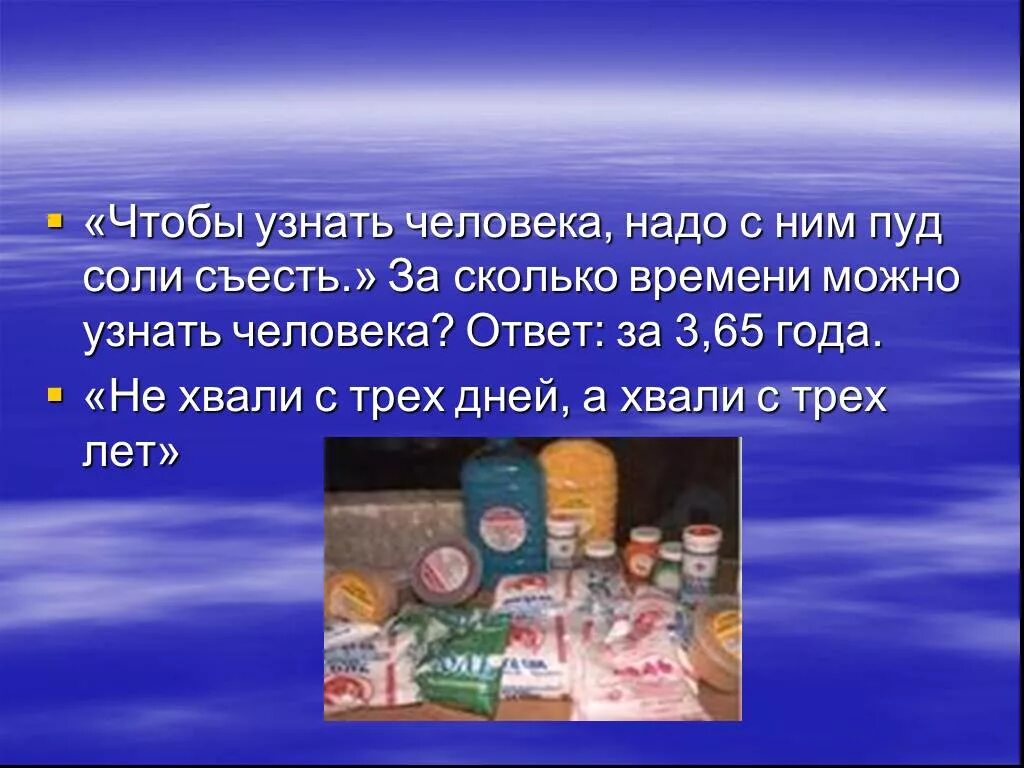 Человеку знать не дано текст. Чтобы узнать человека надо. Чтобы узнать человека надо с ним. Пуд соли съесть. Чтобы узнать человека надо с ним пуд соли.