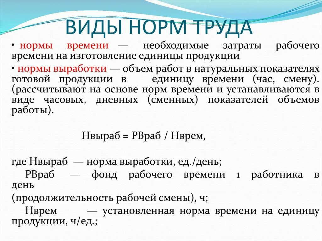 Февраль выработка. Виды трудовых норм. Виды нормирования труда. Нормирование труда виды норм. Установленные нормы труда.