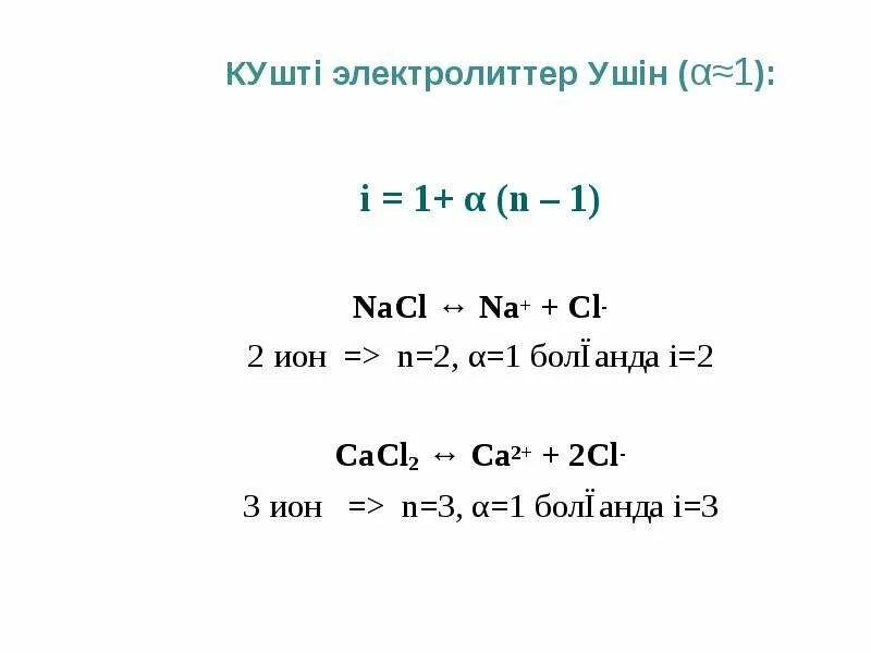 Na cl2 na cl. Электролиттер.