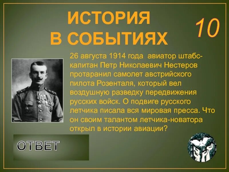 1 августа какое событие. Август 1914 года. Штабс Капитан Нестеров. Августовский 1914. Август 1914 событие.