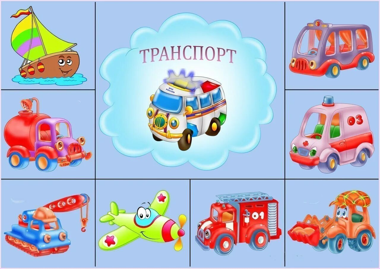 Транспорт для детей дошкольного возраста. Картинки карточки транспорт. Детям о транспорте. Набор картинок для детей. Найти игру одним словом