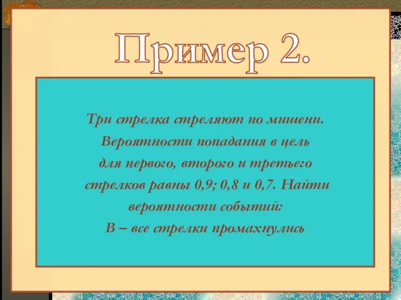 По мишени стреляют три стрелка. Три стрелка выстрелили по цели 0. Три стрелкастрелят по цели. Вероятность попадания в цель для первого. 3 Стрелка вероятность попадания. Хотя бы 2 попадания