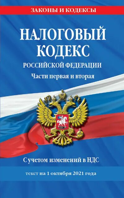 5 нк рф с комментариями. Налоговый кодекс. Налоговый кодекс книга. Жилищный кодекс РФ 2021. Первая часть налогового кодекса Российской Федерации.