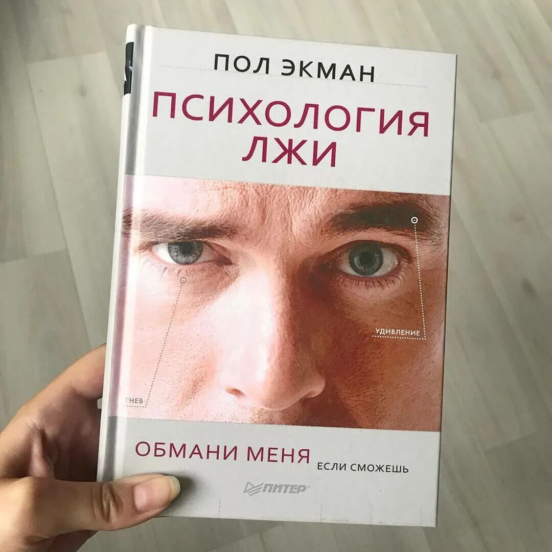 Книга психология лжи пол