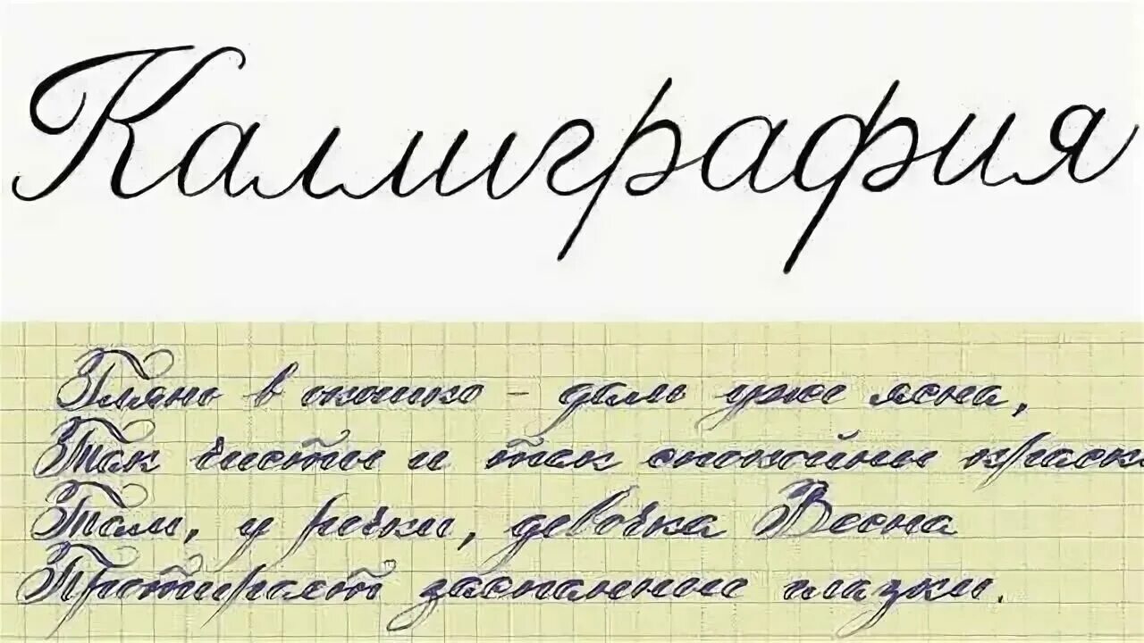 Как написать слово низкие. Каллиграфический почерк. Каллиграфия почерк. Красивый почерк образец. Письмо красивым почерком.