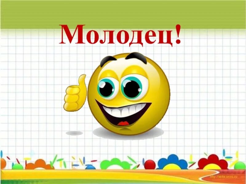 Молодец определение. Молодец. смайлик ты молодец. молодец рисунок. молодец картинки прикольные.