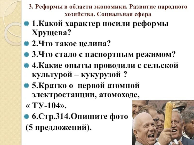 Хрущев кратко самое главное. Реформы Хрущева в социальной сфере. Экономические реформы при Хрущеве. Реформы Хрущева в промышленности.