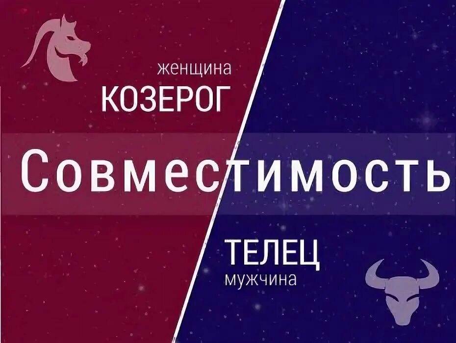 Телец и козерог в отношениях. Мужчина козерог и женщина телец. мужчина телец и женщина козерог совместимость. совместимость женщины тельца и мужчины козерога. телец и козерог совместимость.