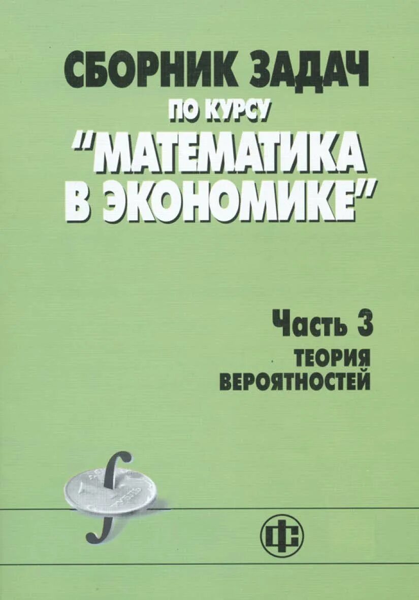 Математика в экономике задачи. Сборник задач по курсу математика в экономике. Математика в экономике сборник часть 1. Книги сборник задач по экономике.