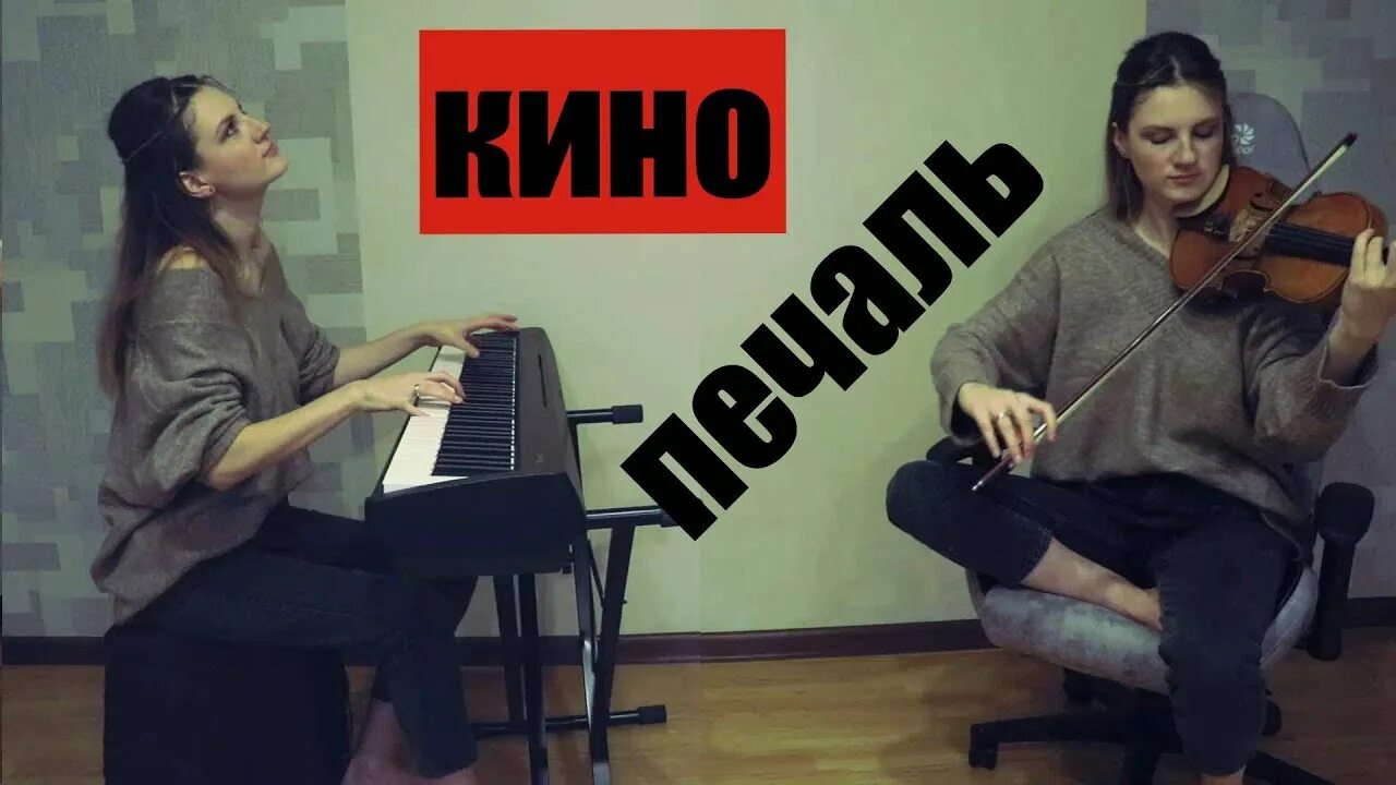 Печаль кавер. Евгения скачкова скрипка. печаль на фортепиано кино. рок каверы фортепиано скрипка. рок каверы на скрипке.