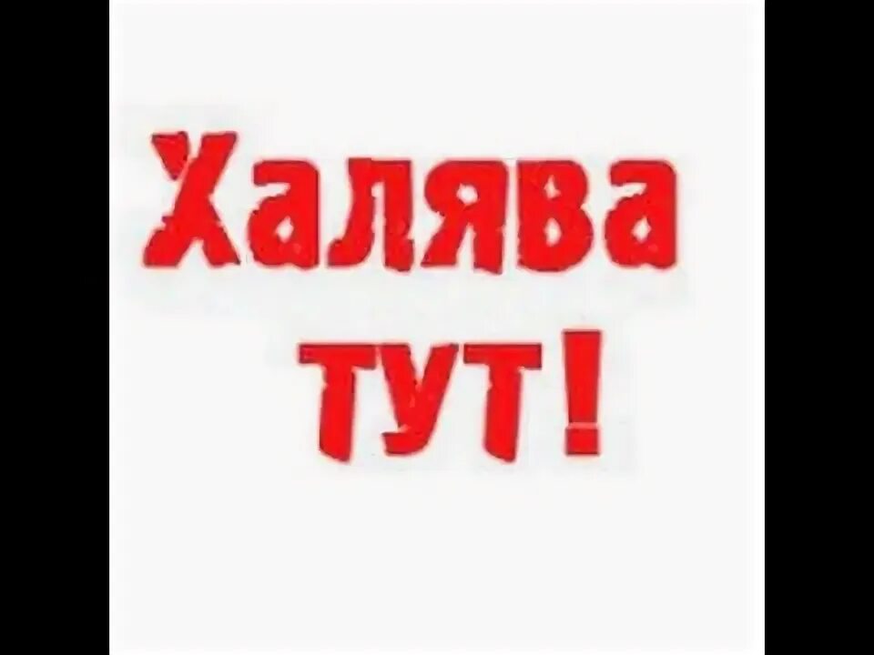 Доставка халявы. ХАЛЯВА ава. ХАЛЯВА логотип. ХАЛЯВА надпись. Картинки с надписью ХАЛЯВА.