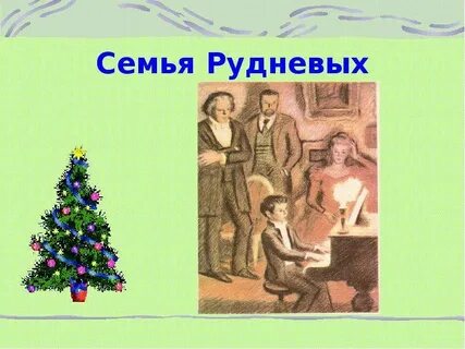 Жизнь семьи рудневых