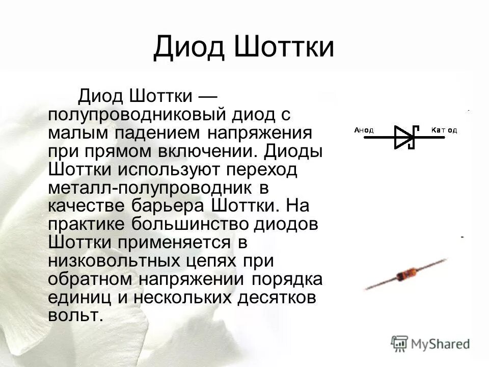 Укажите диод. Диод Шоттки 33в. Диод Шоттки стабилитрон диод. Диод Шоттки 56a. Диод Шоттки принцип.