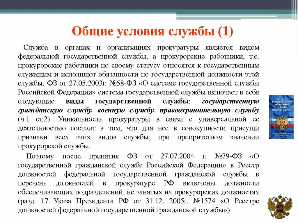 Организация исполнения в органах прокуратуры. Условия службы в органах и учреждениях прокуратуры. Государственная служба в органах и организациях прокуратуры это. Условия службы в органах прокуратуры. Служба в органах и организациях прокуратуры является.