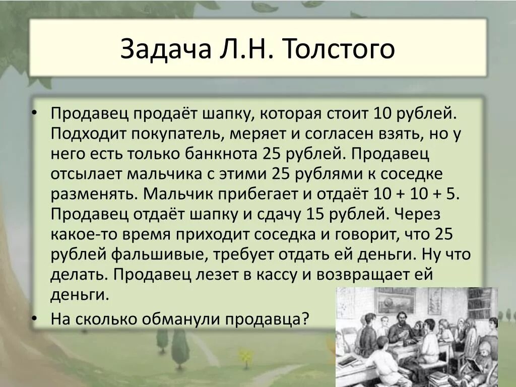 Толстой про шапку ответ. Продавец продаёт шапку за 10. Продавец продаёт шапку за 10 рублей ответ. Продавец продаёт шапку за 10 рублей подходит покупатель. Загадка продавец продает шапку.