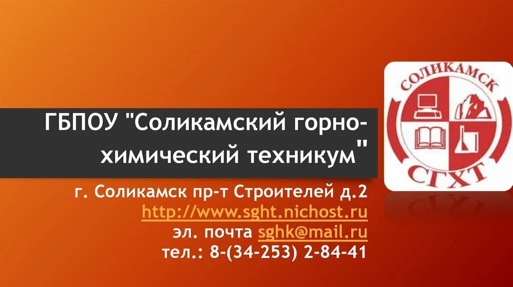 Сайт горно химического колледжа. Горнохим соликамск. Донецкий колледж промышленных и социальных технологий». Сайт горно химического колледжа. Соликамский горно-химический техникум.